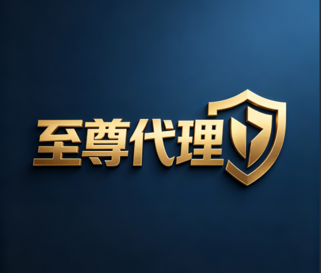至尊代理[全部商品低价自助提卡]