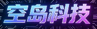 空岛科技