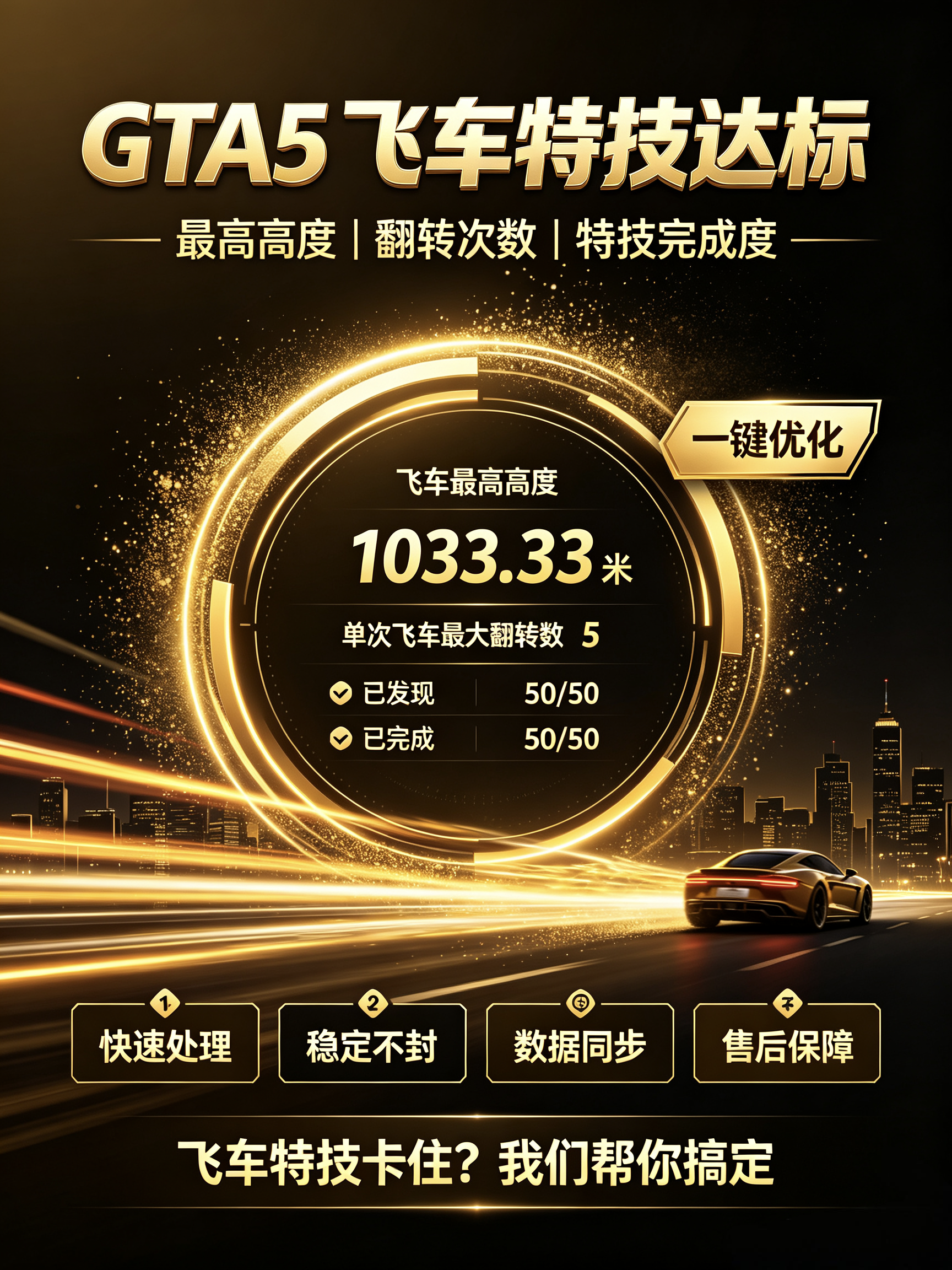 GTA5飞车特技修复（赠送700w绿钱）